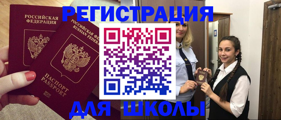 прописка для школы в Бакале