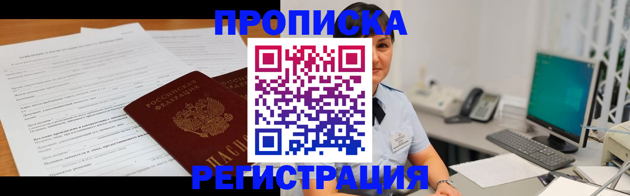 временная прописка в Бакале