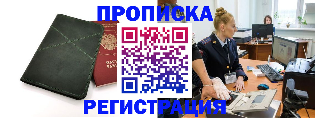 прописка 2025 в Бакале