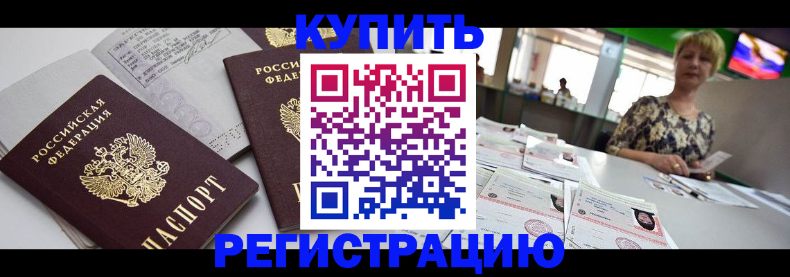 временная регистрация в квартире в Бакале